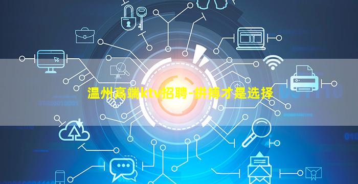 温州高端ktv招聘-拼搏才是选择
